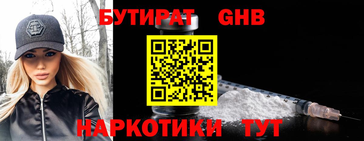 БУТИРАТ оксибутират Киреевск