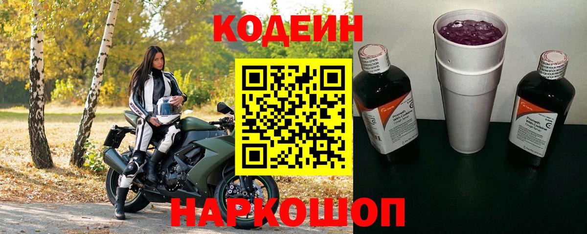 Кодеин Purple Drank  Codein напиток Lean (лин)  Вход с VPN  Киреевск 
