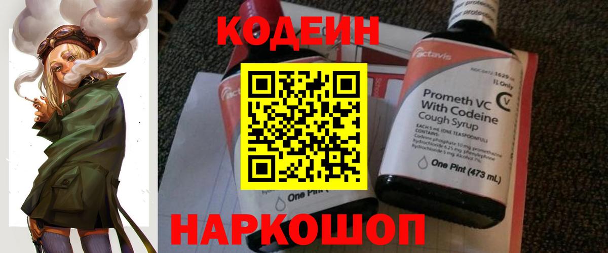 Codein напиток Lean (лин) Киреевск